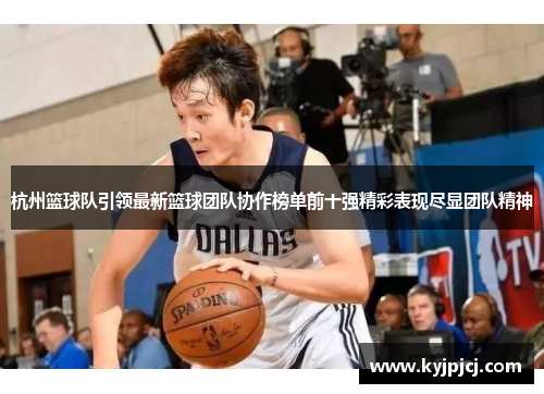 杭州篮球队引领最新篮球团队协作榜单前十强精彩表现尽显团队精神