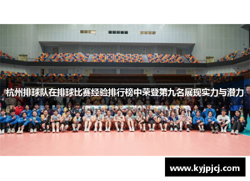 杭州排球队在排球比赛经验排行榜中荣登第九名展现实力与潜力