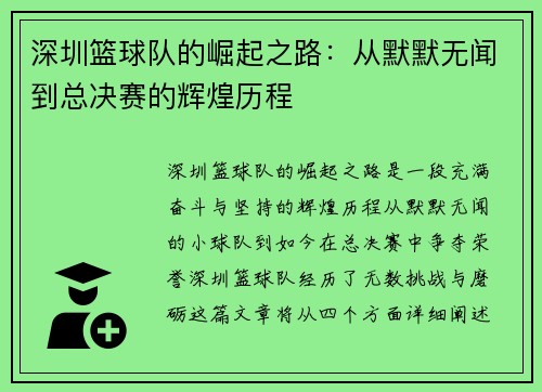 深圳篮球队的崛起之路：从默默无闻到总决赛的辉煌历程