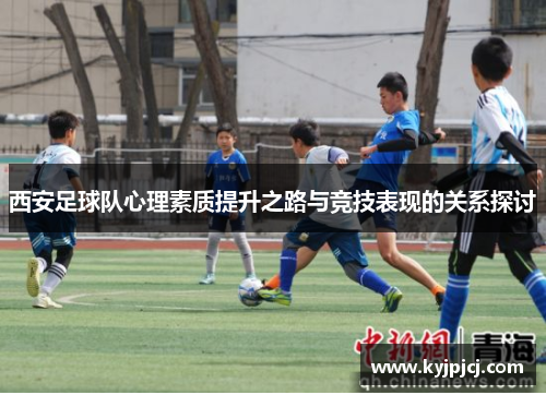 西安足球队心理素质提升之路与竞技表现的关系探讨
