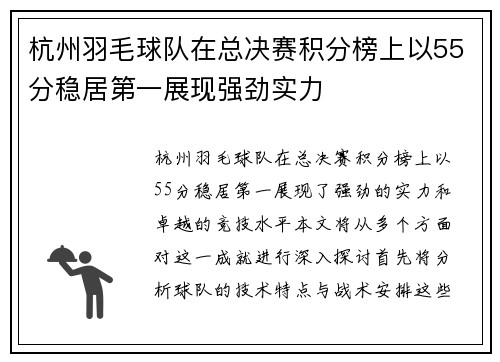 杭州羽毛球队在总决赛积分榜上以55分稳居第一展现强劲实力