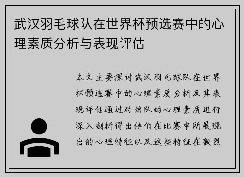 武汉羽毛球队在世界杯预选赛中的心理素质分析与表现评估