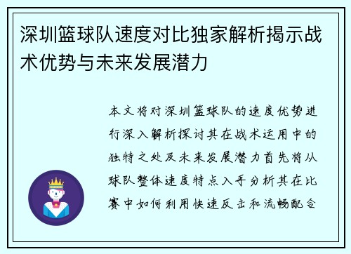 深圳篮球队速度对比独家解析揭示战术优势与未来发展潜力