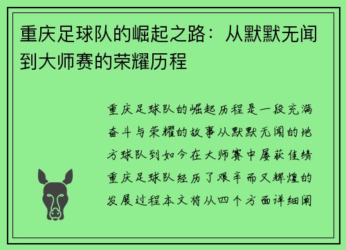 重庆足球队的崛起之路：从默默无闻到大师赛的荣耀历程